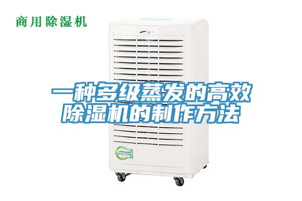 一種多級蒸發的高效草莓视频污污污污的製作方法