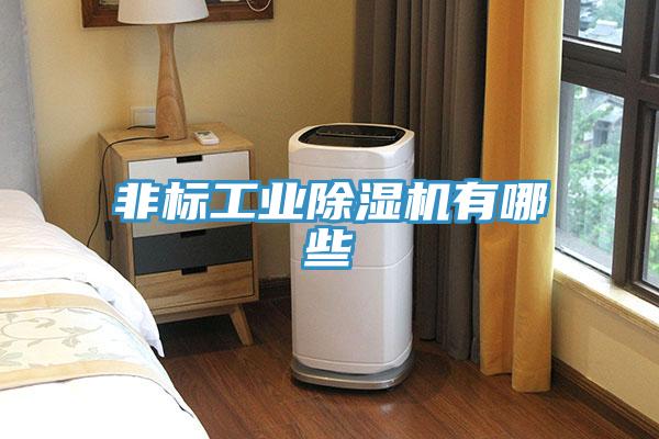 非標工業草莓视频污污污污有哪些