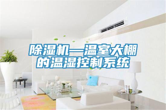 草莓视频污污污污—溫室大棚的溫濕控製係統