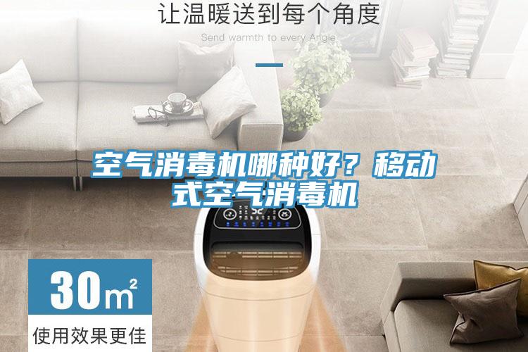 空氣消毒機哪種好？移動式空氣消毒機