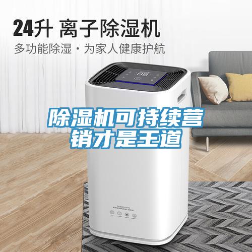 草莓视频污污污污可持續營銷才是王道