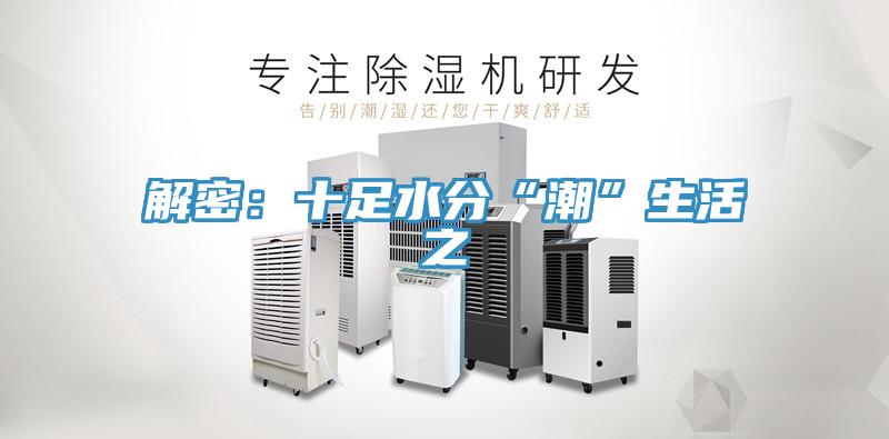 解密：十足水分“潮”生活之