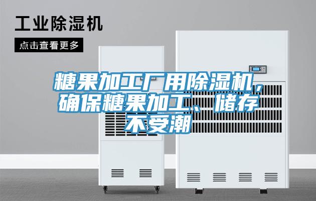 糖果加工廠用草莓视频污污污污，確保糖果加工、儲存不受潮