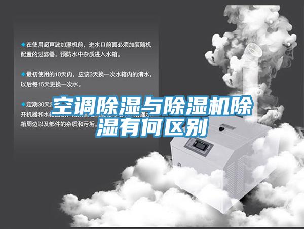 空調除濕與草莓视频污污污污除濕有何區別
