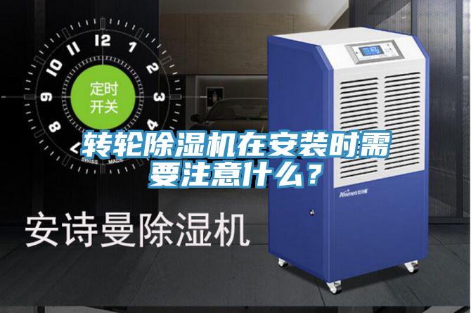 轉輪草莓视频污污污污在安裝時需要注意什麽？