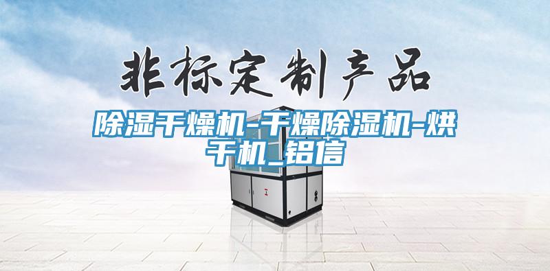 除濕幹燥機-幹燥草莓视频污污污污-烘幹機_鋁信