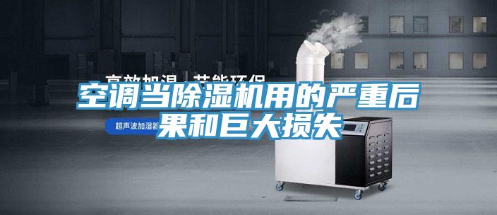 空調當草莓视频污污污污用的嚴重後果和巨大損失