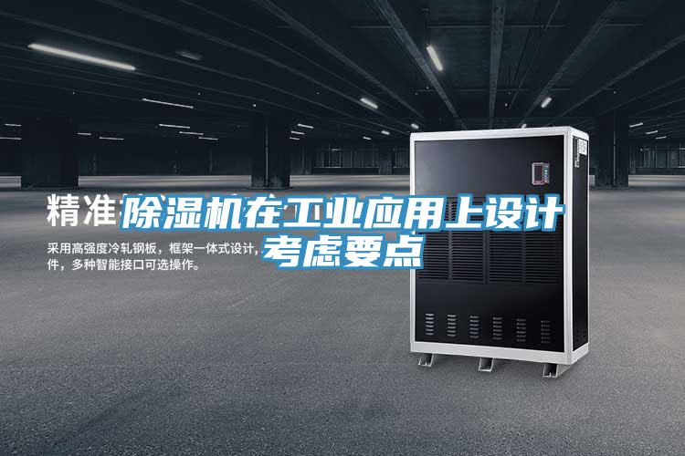 草莓视频污污污污在工業應用上設計考慮要點
