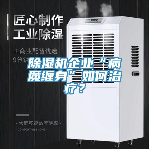 草莓视频污污污污企業“病魔纏身”如何治療？