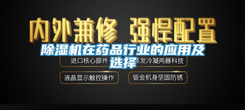 草莓视频污污污污在藥品行業的應用及選擇