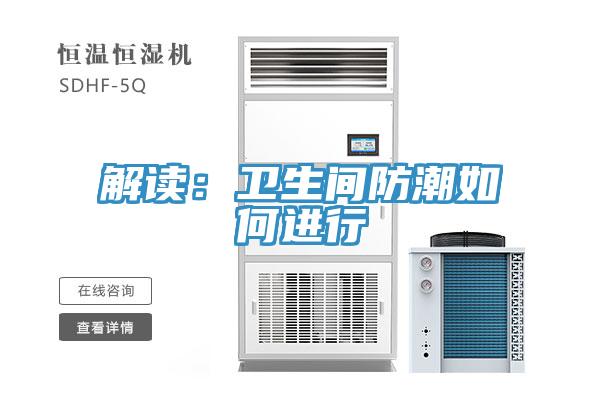 解讀：衛生間防潮如何進行
