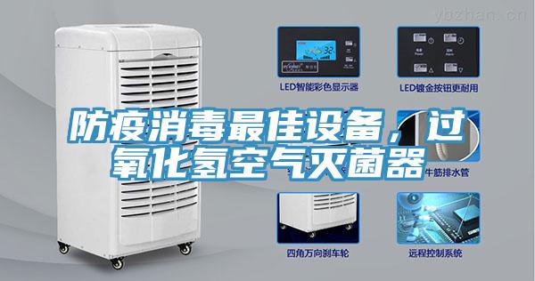 防疫消毒最佳設備，過氧化氫空氣滅菌器