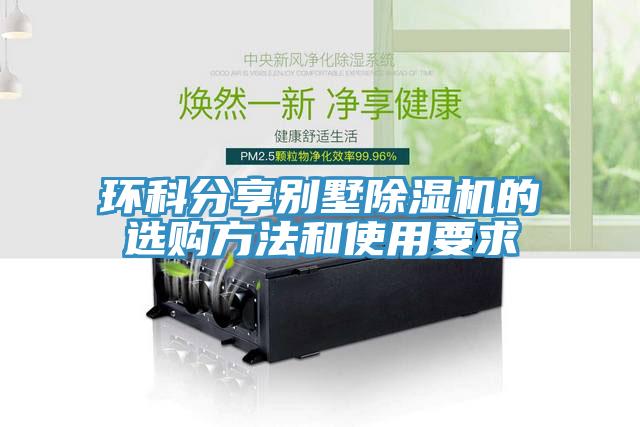 環科分享別墅草莓视频污污污污的選購方法和使用要求