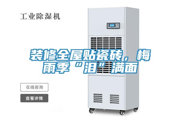 裝修全屋貼瓷磚，梅雨季“淚”滿麵