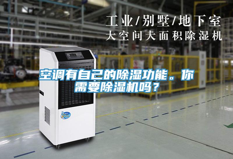 空調有自己的除濕功能。你需要草莓视频污污污污嗎？