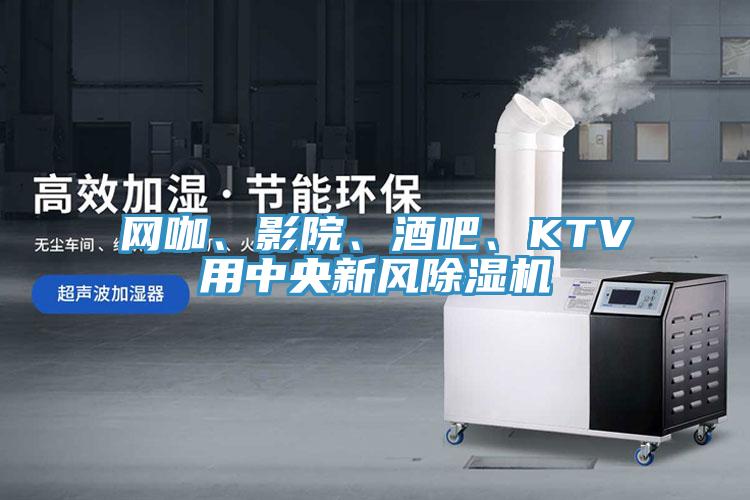 網咖、影院、酒吧、KTV用中央新風草莓视频污污污污