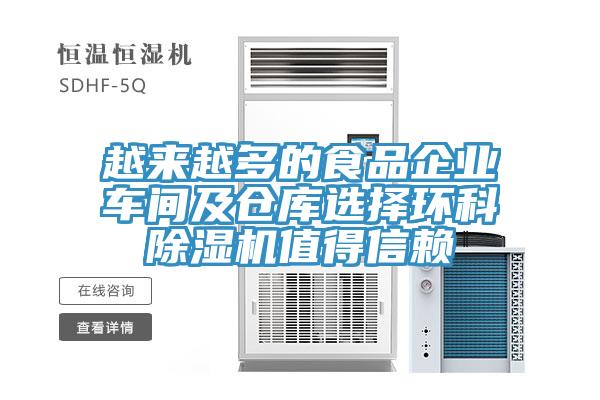 越來越多的食品企業車間及倉庫選擇環科草莓视频污污污污值得信賴