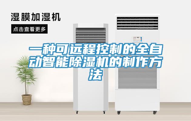 一種可遠程控製的全自動智能草莓视频污污污污的製作方法