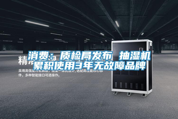消費：質檢局發布 抽濕機累積使用3年無故障品牌