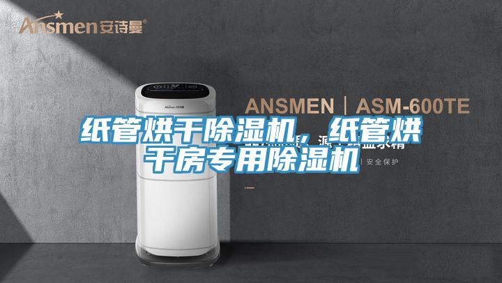 紙管烘幹草莓视频污污污污，紙管烘幹房專用草莓视频污污污污