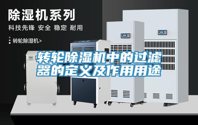 轉輪草莓视频污污污污中的過濾器的定義及作用用途