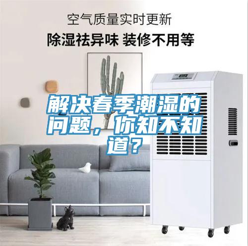 解決春季潮濕的問題，你知不知道？
