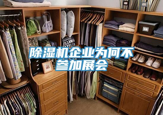 草莓视频污污污污企業為何不參加展會