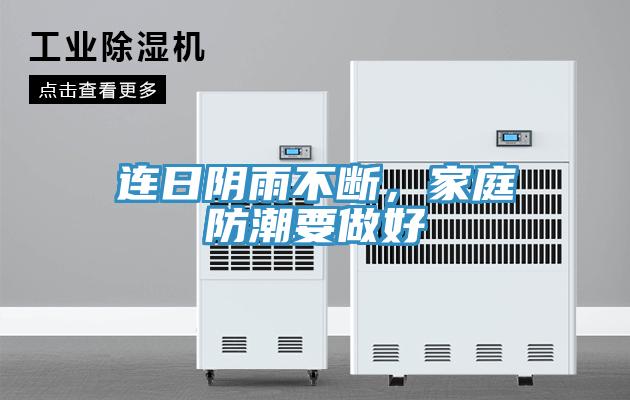 連日陰雨不斷，家庭防潮要做好