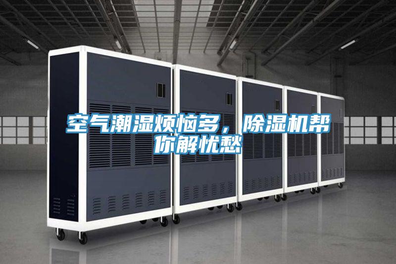 空氣潮濕煩惱多，草莓视频污污污污幫你解憂愁