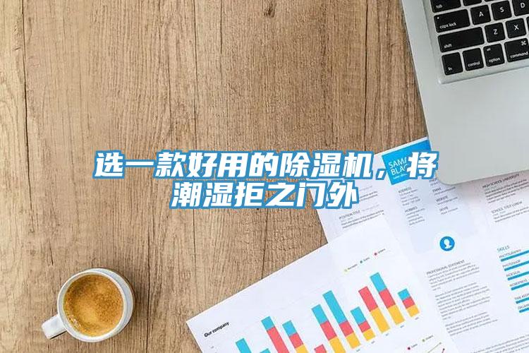 選一款好用的草莓视频污污污污，將潮濕拒之門外