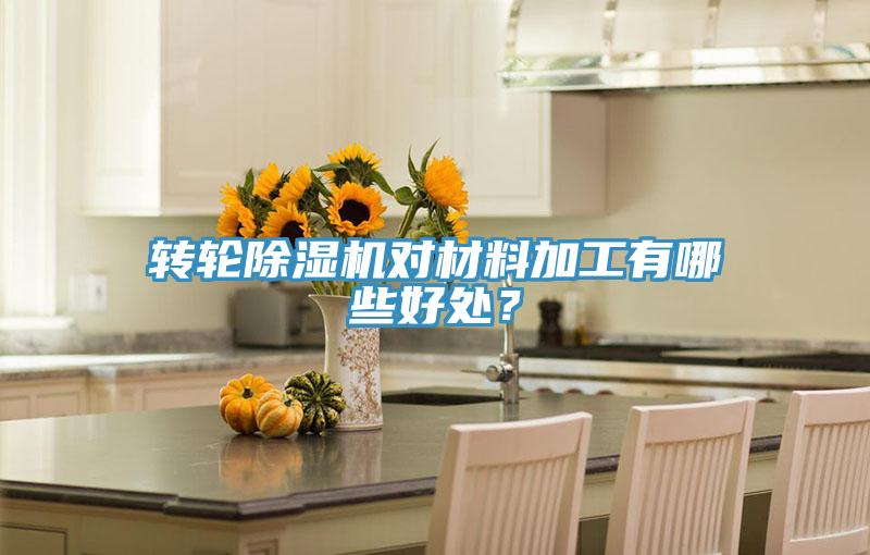 轉輪草莓视频污污污污對材料加工有哪些好處？