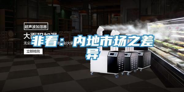 非看：內地市場之差異