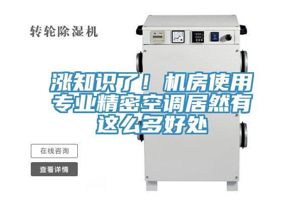 漲知識了！機房使用專業精密空調居然有這麽多好處