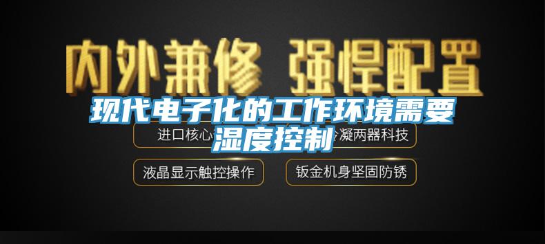 現代電子化的工作環境需要濕度控製