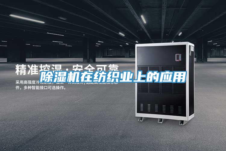 草莓视频污污污污在紡織業上的應用