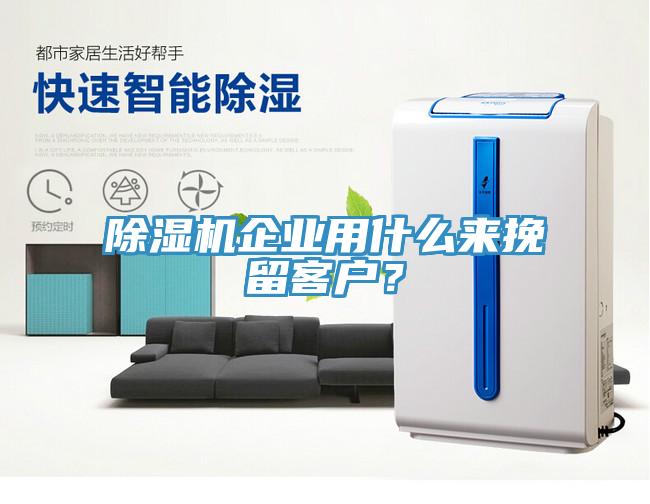 草莓视频污污污污企業用什麽來挽留客戶？