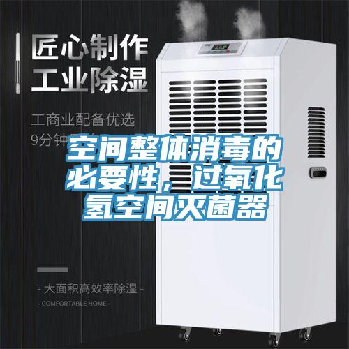 空間整體消毒的必要性，過氧化氫空間滅菌器