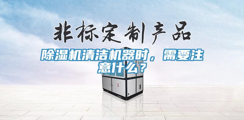 草莓视频污污污污清潔機器時，需要注意什麽？