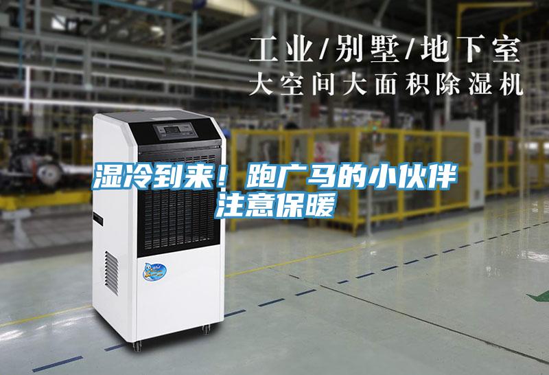 濕冷到來！跑廣馬的小夥伴注意保暖