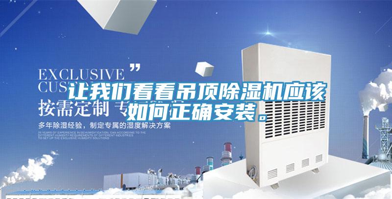 讓草莓视频黄污下载看看吊頂草莓视频污污污污應該如何正確安裝。