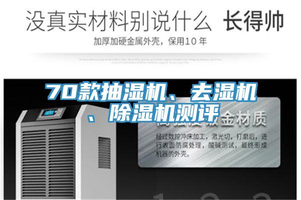 70款抽濕機、去濕機、草莓视频污污污污測評