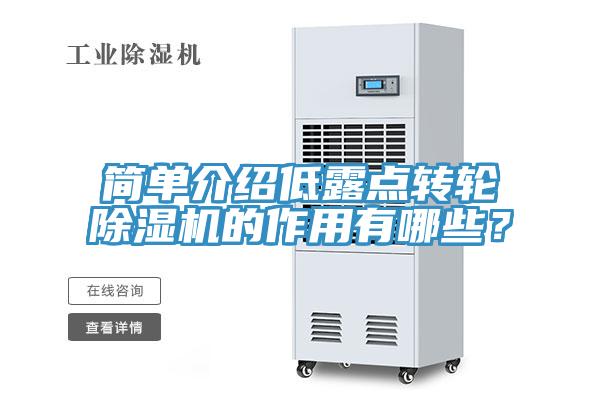 簡單介紹低露點轉輪草莓视频污污污污的作用有哪些？