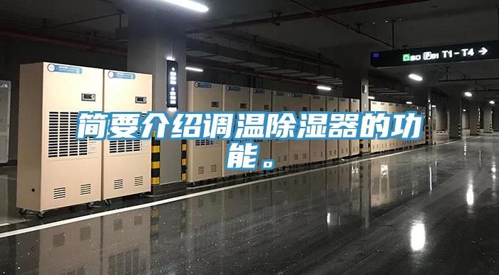 簡要介紹調溫除濕器的功能。