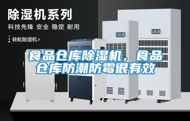 食品倉庫草莓视频污污污污，食品倉庫防潮防黴很有效