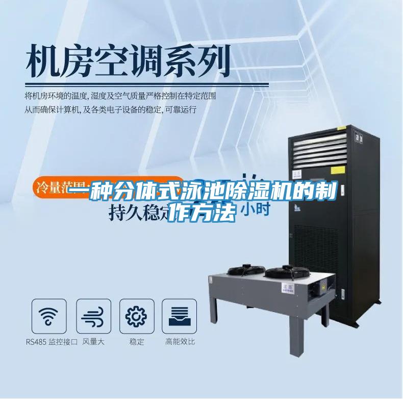 一種分體式泳池草莓视频污污污污的製作方法