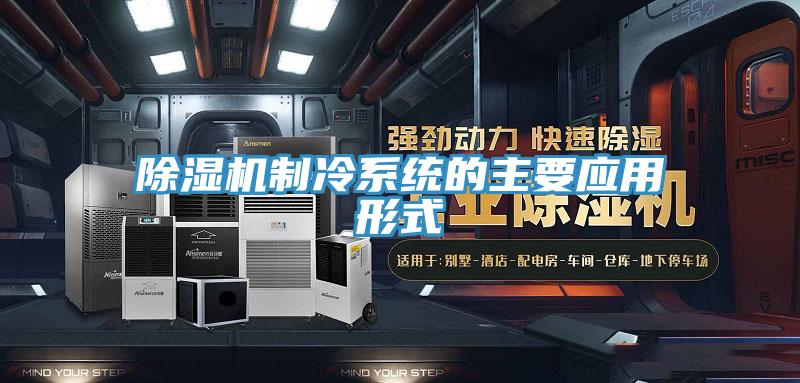 草莓视频污污污污製冷係統的主要應用形式