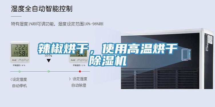 辣椒烘幹，使用高溫烘幹草莓视频污污污污