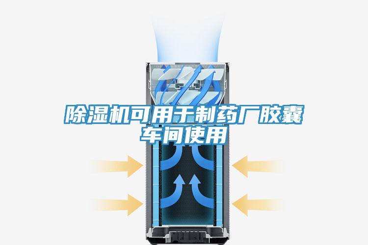 草莓视频污污污污可用於製藥廠膠囊車間使用