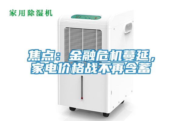 焦點：金融危機蔓延，家電價格戰不再含蓄