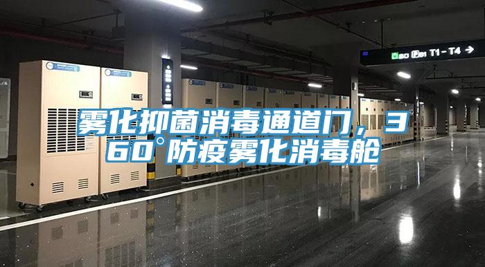 霧化抑菌消毒通道門，360°防疫霧化消毒艙